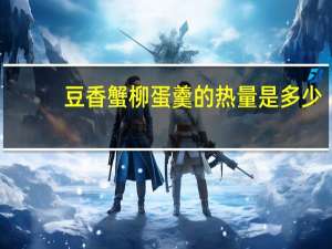 豆香蟹柳蛋羹的热量是多少