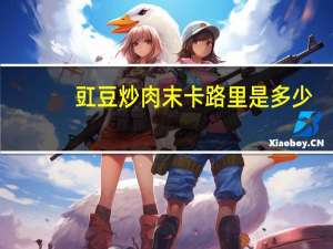 豇豆炒肉末卡路里是多少