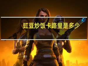 豇豆炒饭卡路里是多少