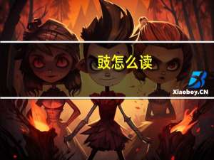 豉怎么读（豉）