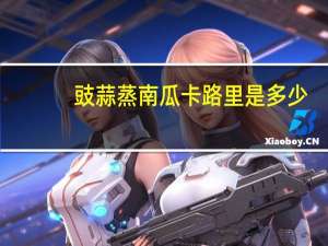 豉蒜蒸南瓜卡路里是多少