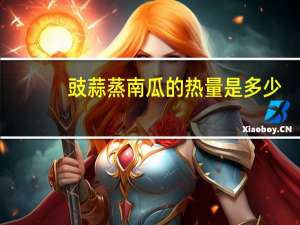 豉蒜蒸南瓜的热量是多少