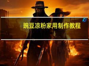 豌豆凉粉家用制作教程