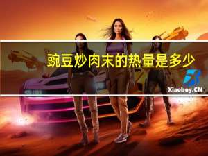 豌豆炒肉末的热量是多少