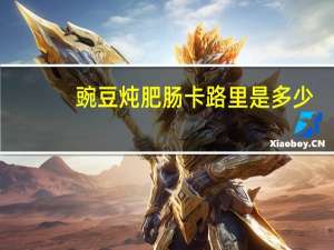 豌豆炖肥肠卡路里是多少