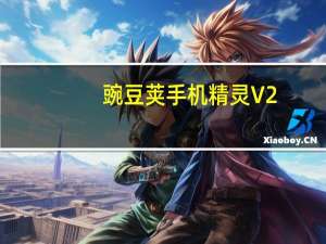 豌豆荚手机精灵 V2.80.0.7202 beta 抢鲜版（豌豆荚手机精灵 V2.80.0.7202 beta 抢鲜版功能简介）