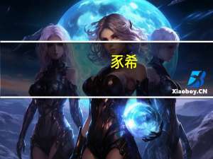 豕希（豕）