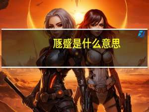 豗蹙是什么意思