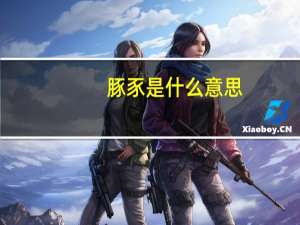 豚豕是什么意思（豭豚简介）