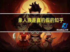 象人族是真的假的 知乎（象人族的行房图片）