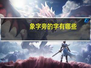象字旁的字有哪些