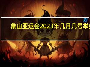 象山亚运会2023年几月几号举办