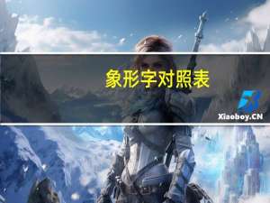 象形字对照表