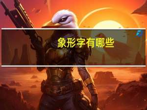 象形字有哪些