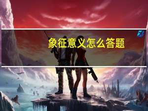 象征意义怎么答题（象征意义）