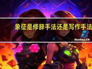 象征是修辞手法还是写作手法