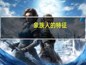 象族人的特征（象族人）