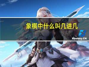 象棋中什么叫几进几