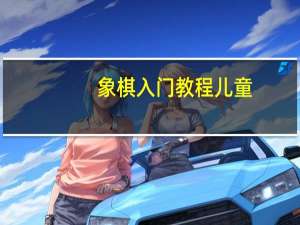 象棋入门教程儿童