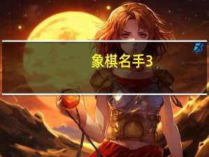 象棋名手3.26六核版 永久免费版（象棋名手3.26六核版 永久免费版功能简介）