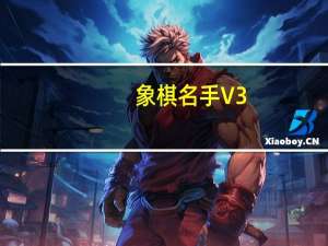 象棋名手 V3.26 破解版（象棋名手 V3.26 破解版功能简介）