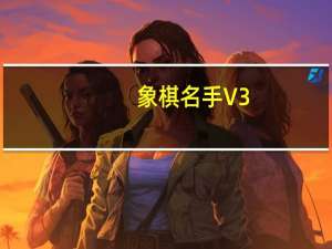 象棋名手 V3.48 免费版（象棋名手 V3.48 免费版功能简介）