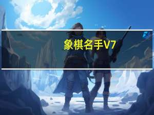 象棋名手 V7.52 最新破解版（象棋名手 V7.52 最新破解版功能简介）