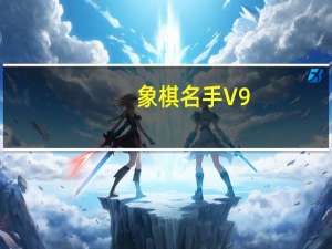 象棋名手 V9.02 免费版（象棋名手 V9.02 免费版功能简介）