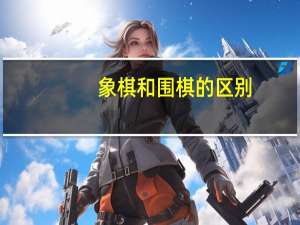 象棋和围棋的区别