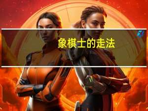 象棋士的走法