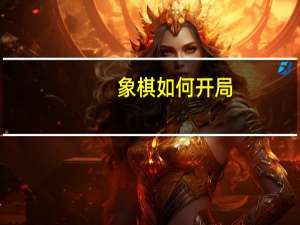 象棋如何开局
