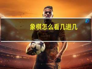 象棋怎么看几进几