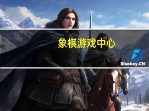 象棋游戏中心（开心象棋游戏大厅）