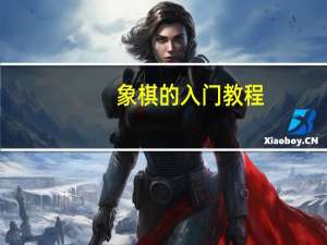 象棋的入门教程