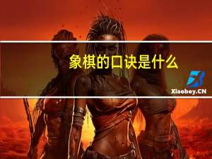象棋的口诀是什么