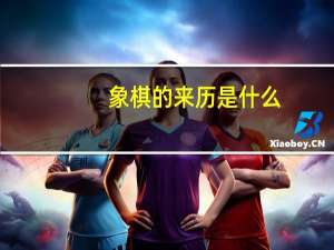 象棋的来历是什么