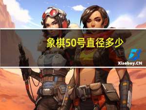象棋50号直径多少