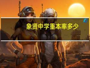象贤中学重本率多少（象贤中学重本率）