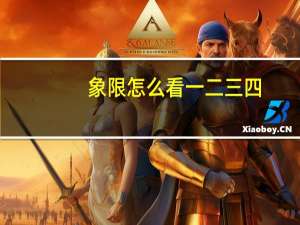 象限怎么看一二三四