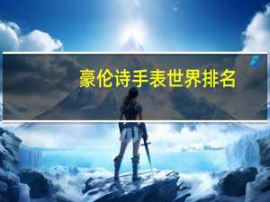 豪伦诗手表世界排名