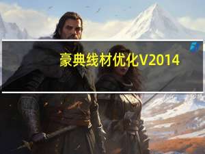 豪典线材优化 V2014.0810 官方版（豪典线材优化 V2014.0810 官方版功能简介）