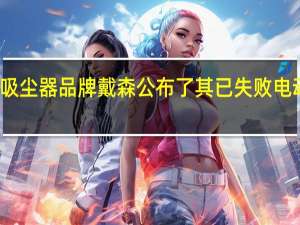 豪华吸尘器品牌戴森公布了其已失败电动车的图片