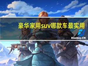 豪华家用suv哪款车最实用