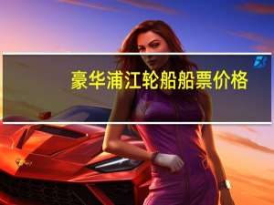 豪华浦江轮船船票价格