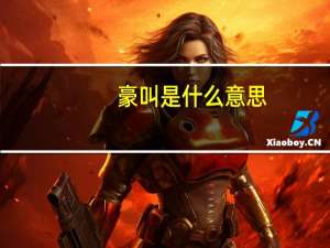 豪叫是什么意思