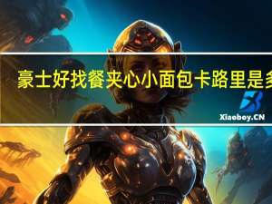 豪士 好找餐夹心小面包卡路里是多少