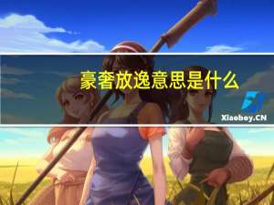 豪奢放逸意思是什么