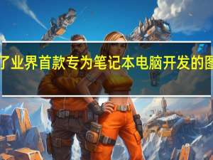 豪威今日发布了业界首款专为笔记本电脑开发的图像传感器OV05C10