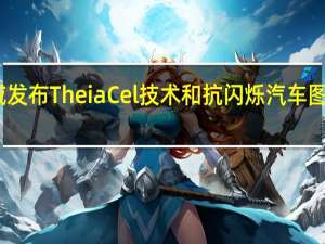 豪威发布TheiaCel技术和抗闪烁汽车图像传感器