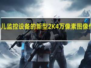 豪威宣布推出用于家豪威宣布推出用于家庭和婴儿监控设备的新型2K 4万像素图像传感器庭和婴儿监控设备的新型2K 4万像素图像传感器